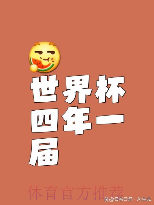 世界杯为何每四年举办一次? 世界杯为何每四年举办一次?